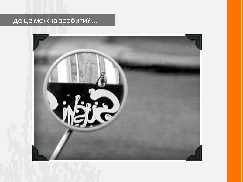 де це можна зробити?...